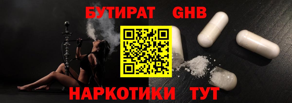 БУТИРАТ 1.4BDO  Конаково 