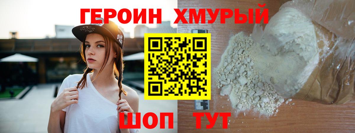 Героин хмурый Конаково